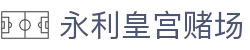 永利皇宫赌场